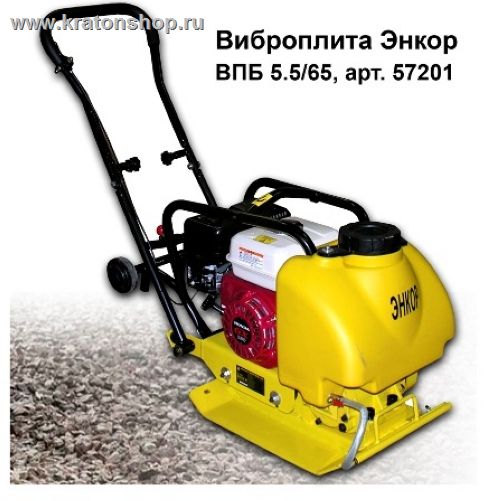 Виброплита Энкор ВПБ 5.5/65