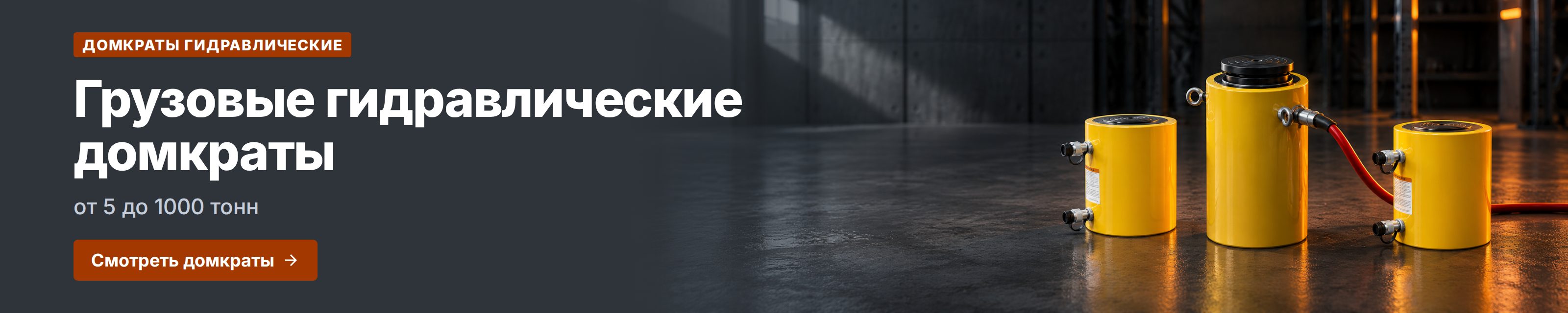 Домкраты гидравлические