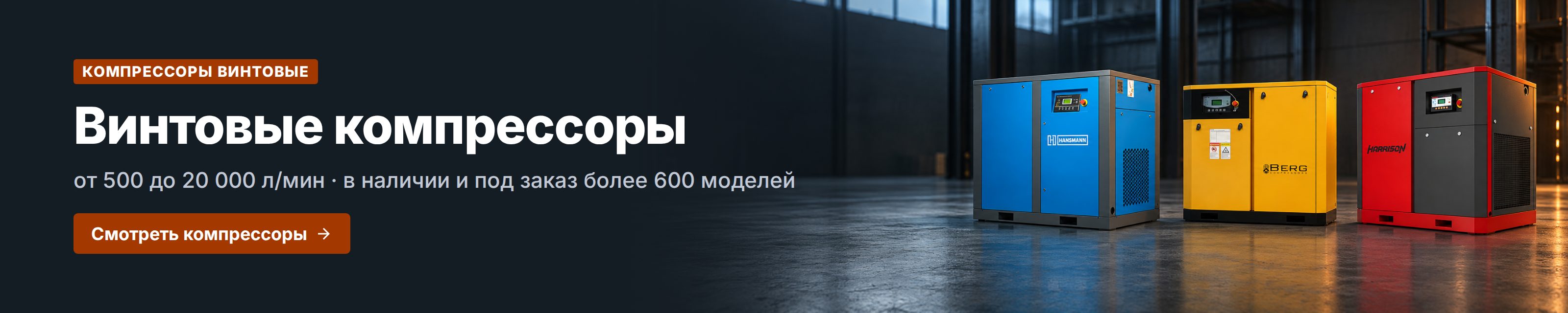 Компрессоры винтовые
