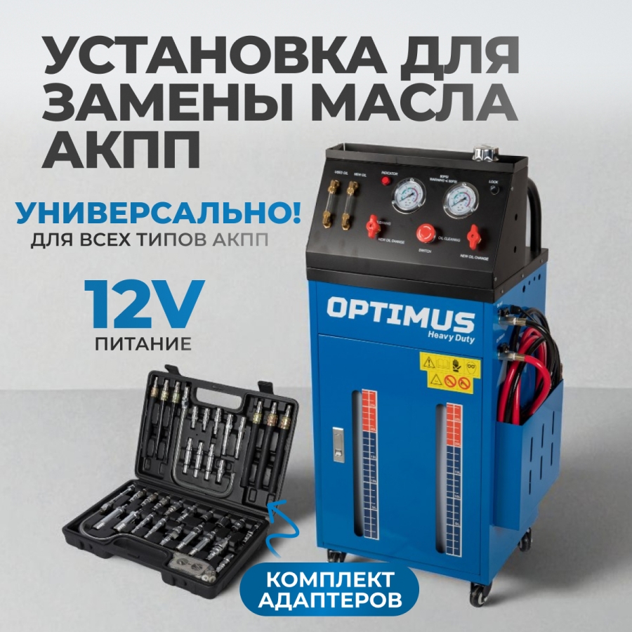 Установка для замены масла АКПП Optimus S80830 - фото