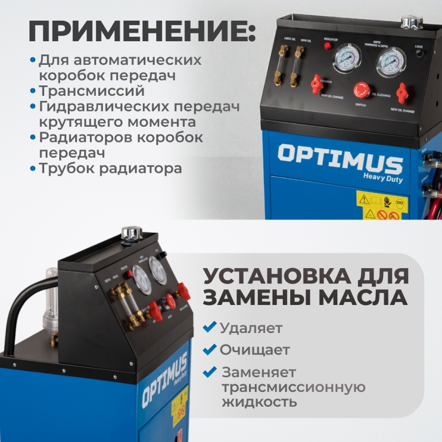 Установка для замены масла АКПП Optimus S80830 - фото