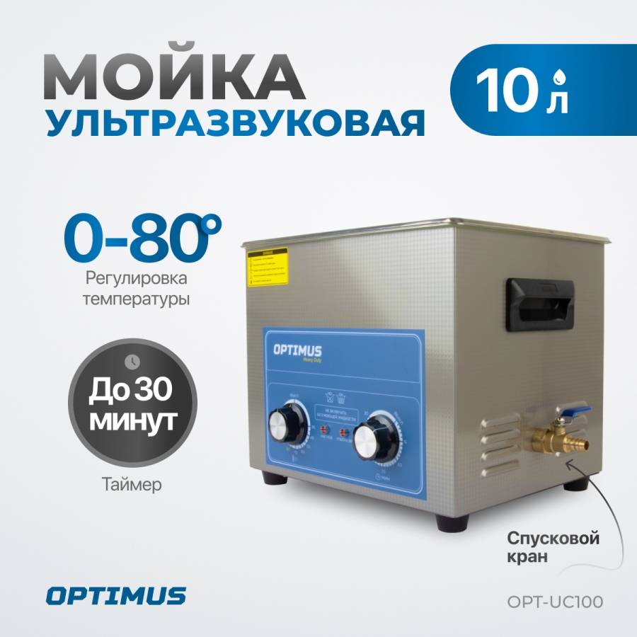 Ультразвуковая ванна OPTIMUS OPT-UC100 - фото