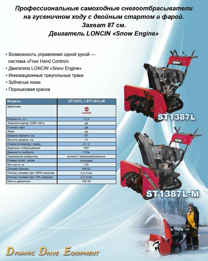 Снегоуборщик бензиновый DDE ST1387L-SE-TTE - фото