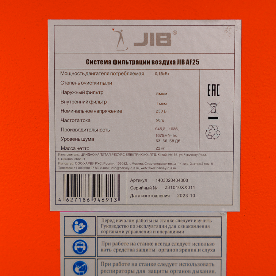 Система фильтрации воздуха JIB AF25 - фото