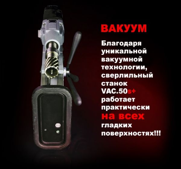 Сверлильный станок на вакуумном основании Euroboor VAC.50S+ - фото