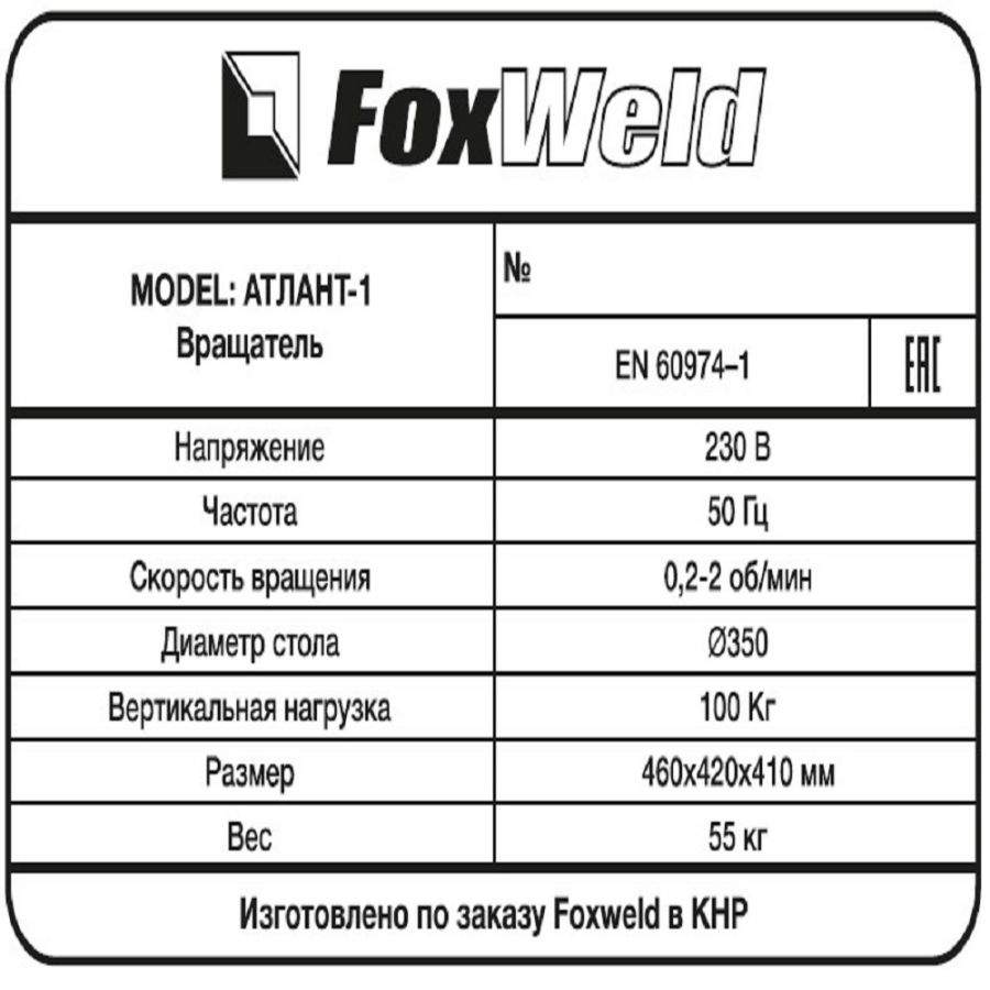 Вращатель FoxWeld Атлант-1 - фото