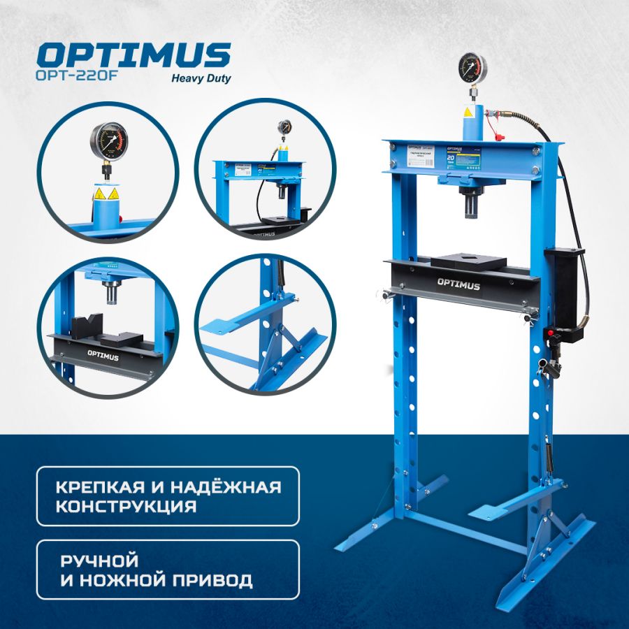 Пресс гидравлический Optimus OPT-220F - фото