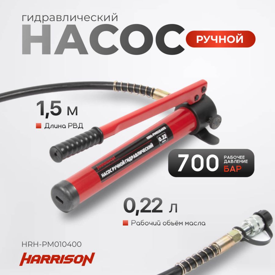 Насос ручной гидравлический Harrison HRH-PM010400 - фото