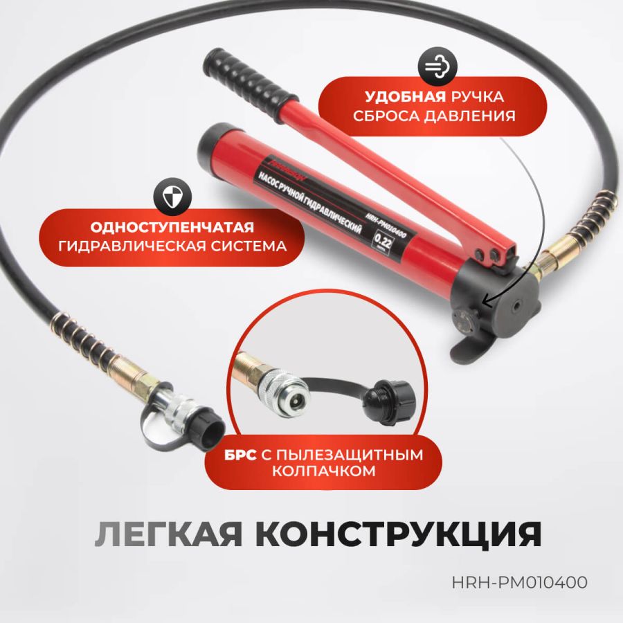 Насос ручной гидравлический Harrison HRH-PM010400 - фото