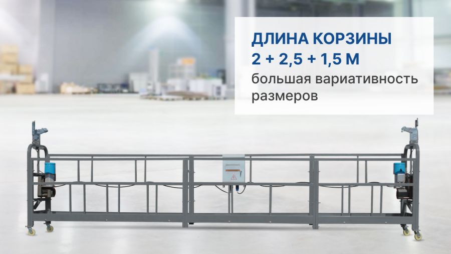 Строительная люлька Ihurmo ZLP-630 - фото