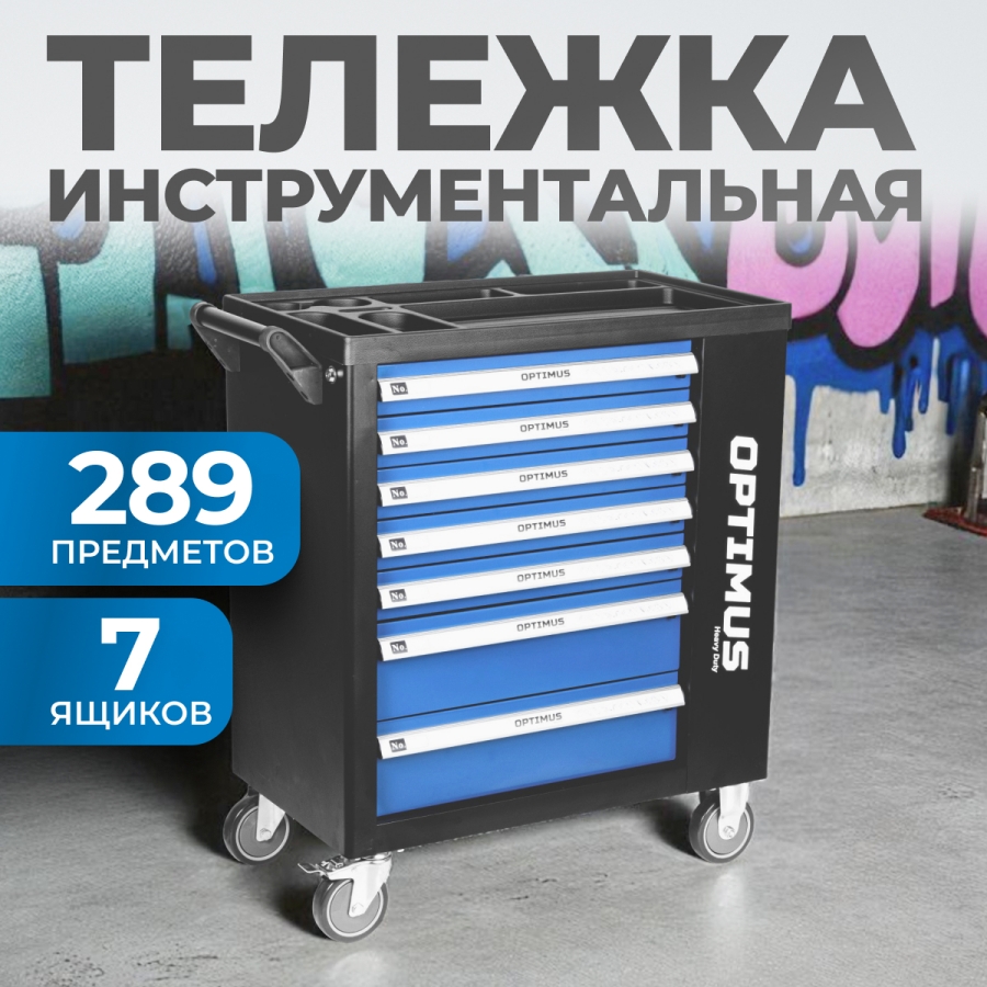 Тележка инструментальная OPTIMUS OPT-917P с набором инструмента - фото