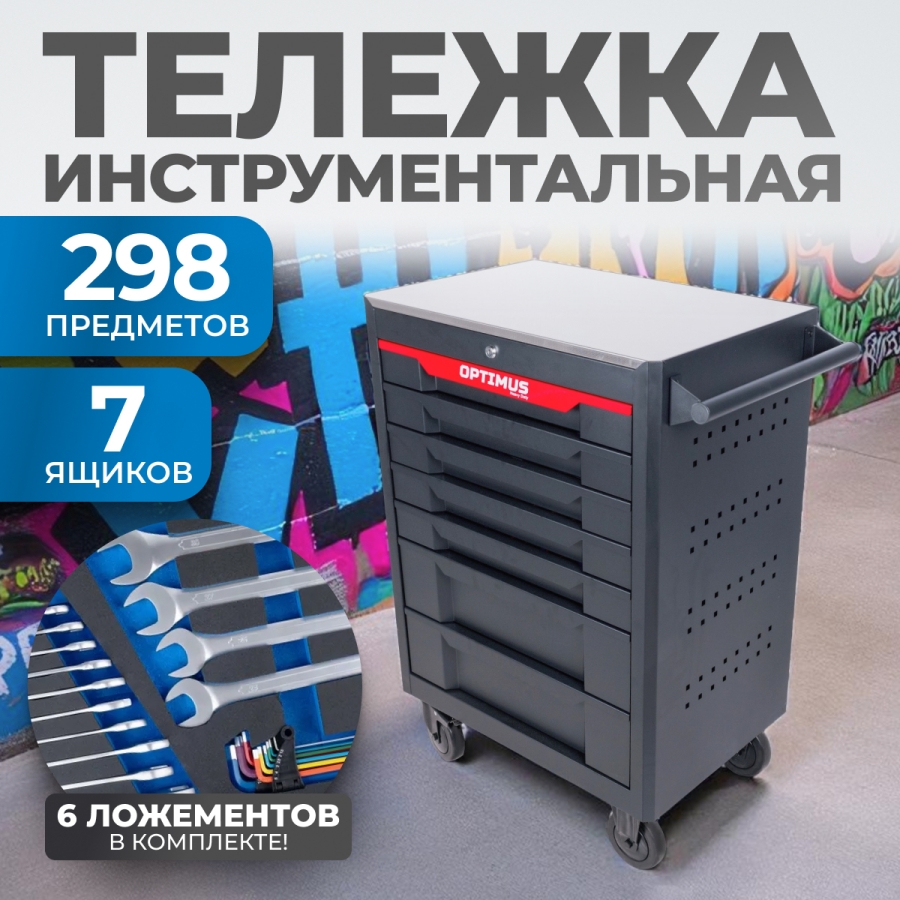 Тележка инструментальная OPTIMUS OPT-717MR с набором инструмента - фото