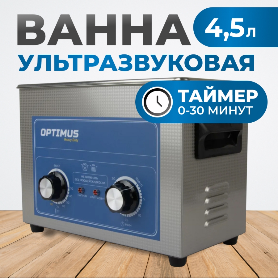 Ультразвуковая ванна OPTIMUS OPT-UC45 - фото
