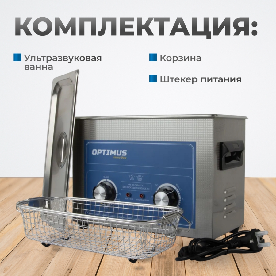 Ультразвуковая ванна OPTIMUS OPT-UC45 - фото