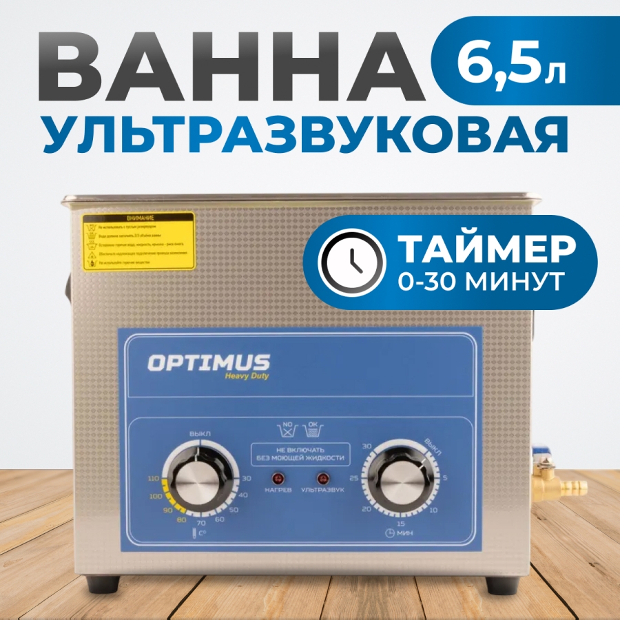 Ультразвуковая ванна OPTIMUS OPT-UC65 - фото