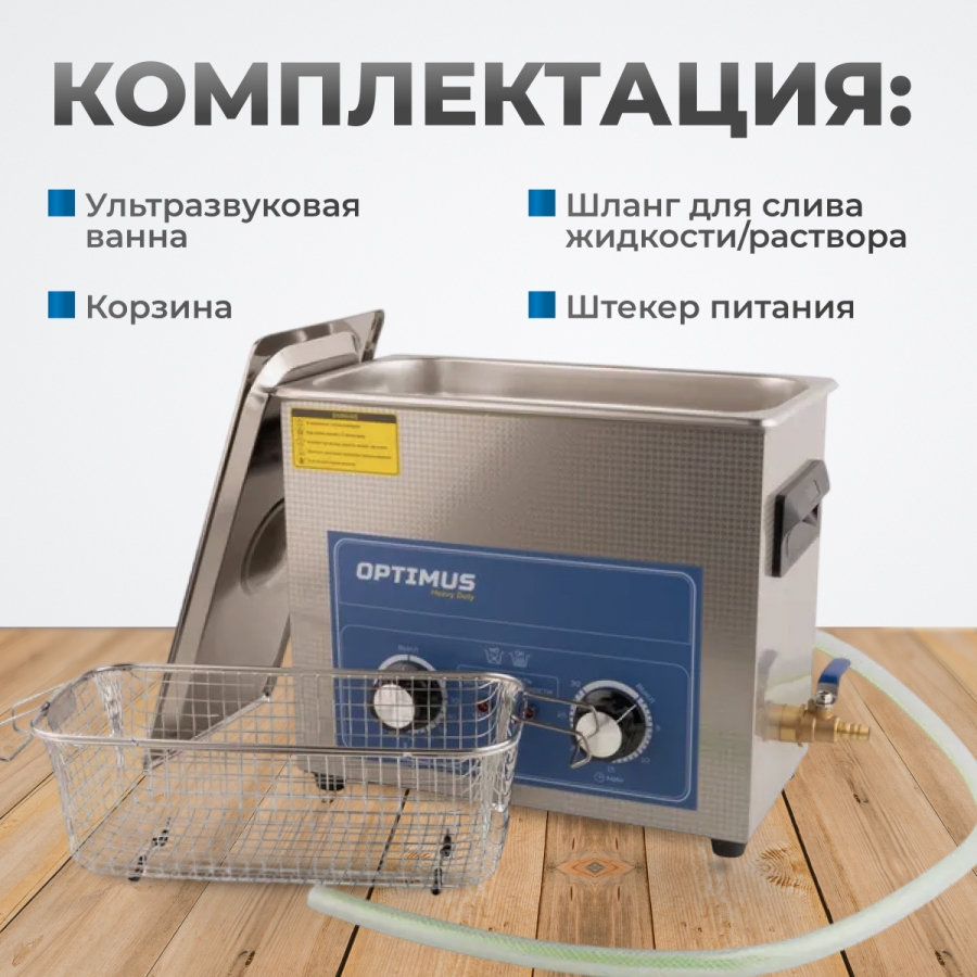 Ультразвуковая ванна OPTIMUS OPT-UC65 - фото