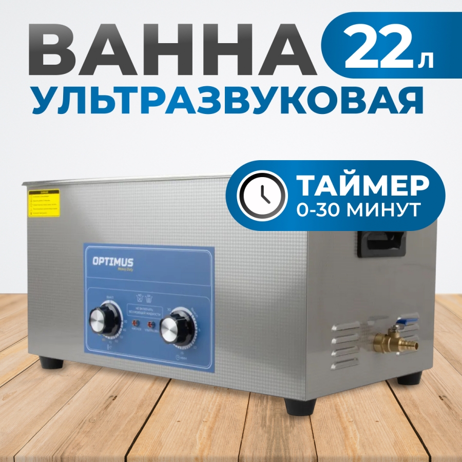 Ультразвуковая ванна OPTIMUS OPT-UC220 - фото