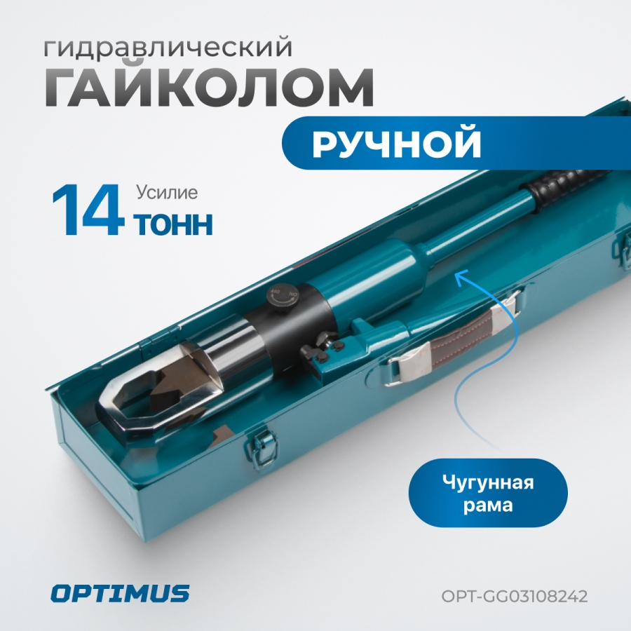 Гайкорез гидравлический OPTIMUS OPT-GG03108242 М8-М24 с насосом - фото