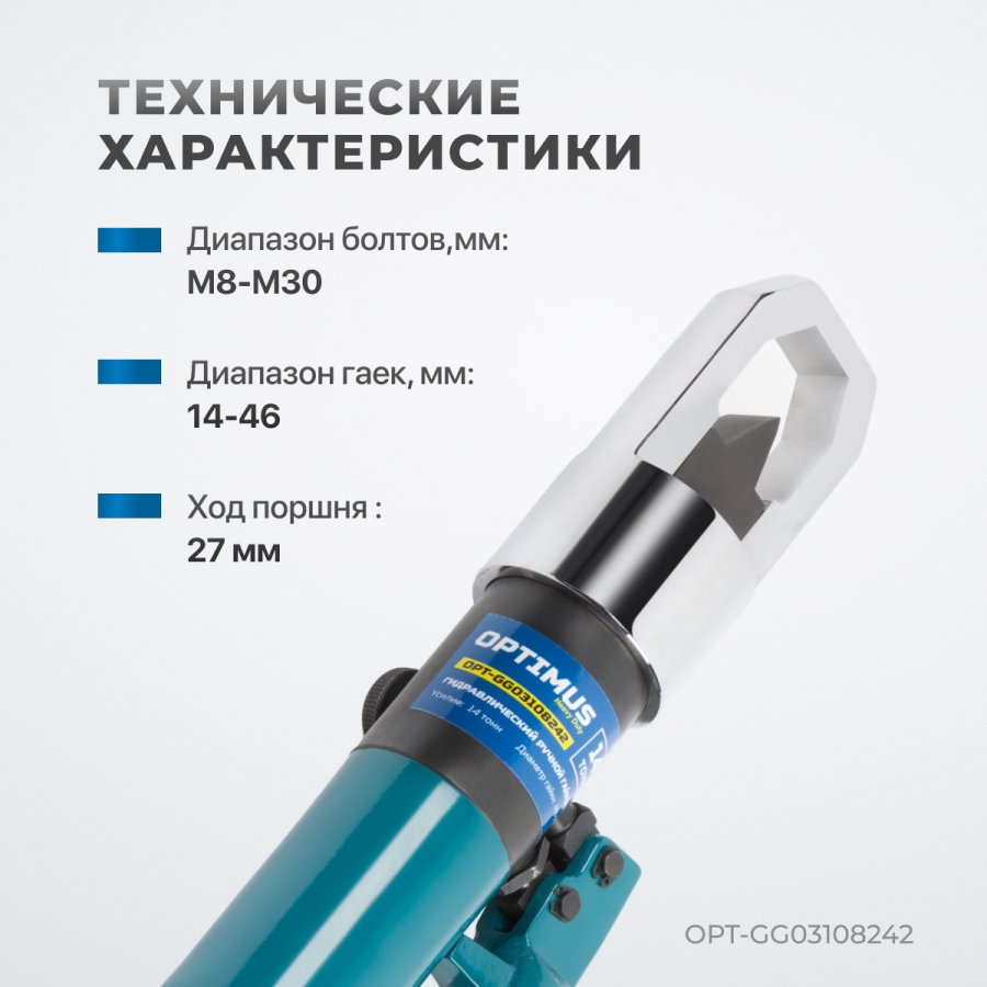 Гайкорез гидравлический OPTIMUS OPT-GG03108242 М8-М24 с насосом - фото