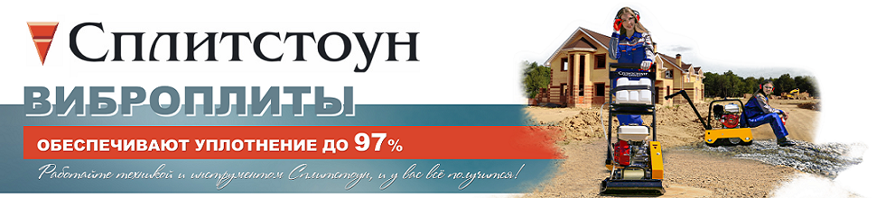 Виброплита Splitstone