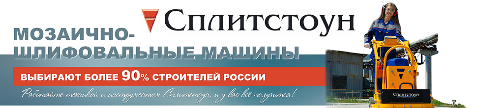 Машина мозаично-шлифовальная Splitstone