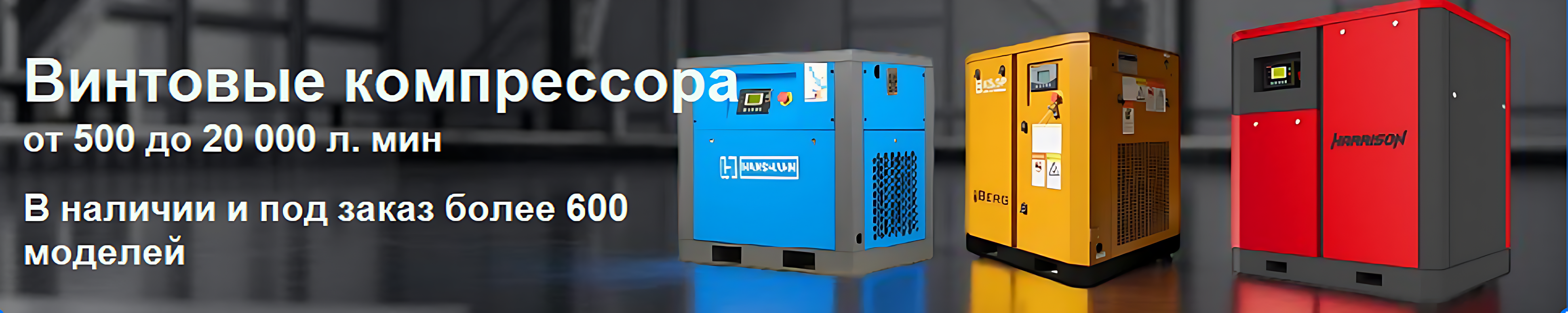 Компрессоры винтовые